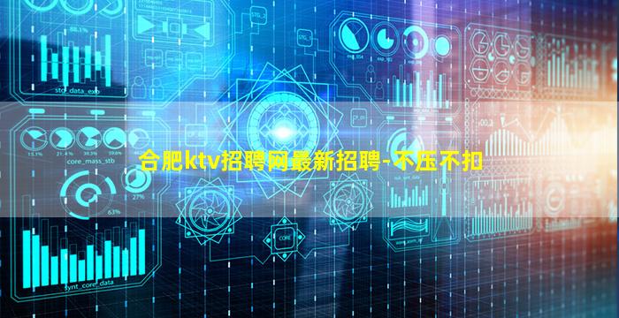 合肥ktv招聘网最新招聘-不压不扣